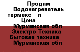Продам Водонагреватель термекс 50л stanless g5 › Цена ­ 7 000 - Мурманская обл. Электро-Техника » Бытовая техника   . Мурманская обл.